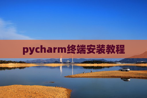 pycharm终端安装教程 pycharm终端安装教程