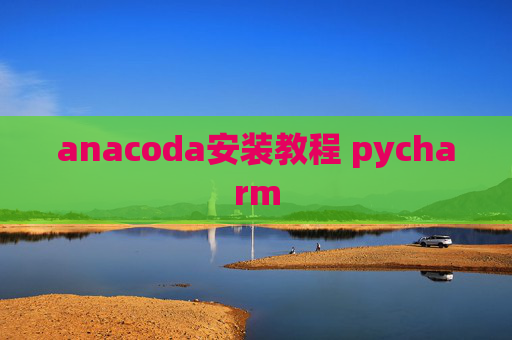 anacoda安装教程 pycharm